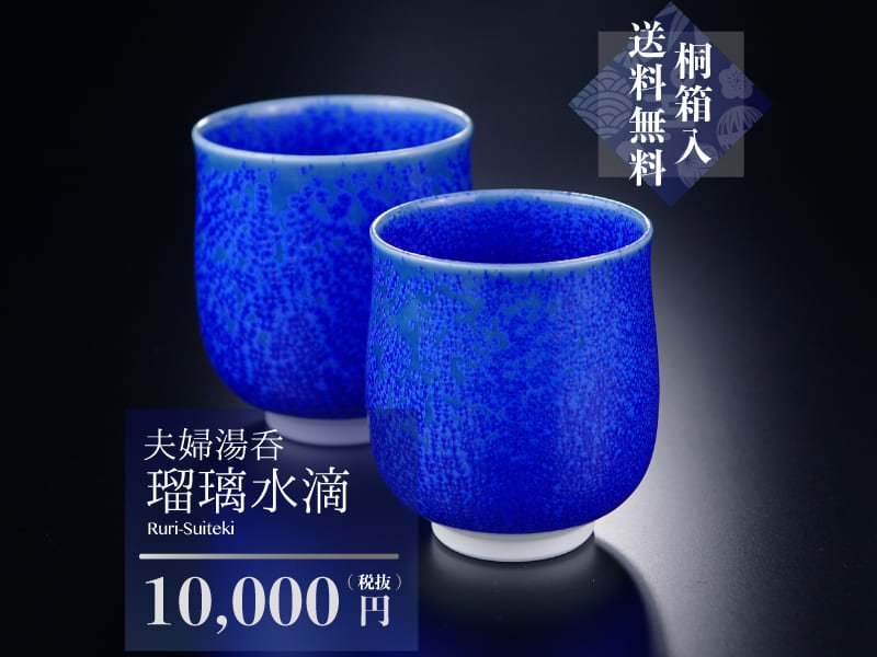 【サファイヤ婚式のプレゼント】夫婦湯呑 瑠璃水滴