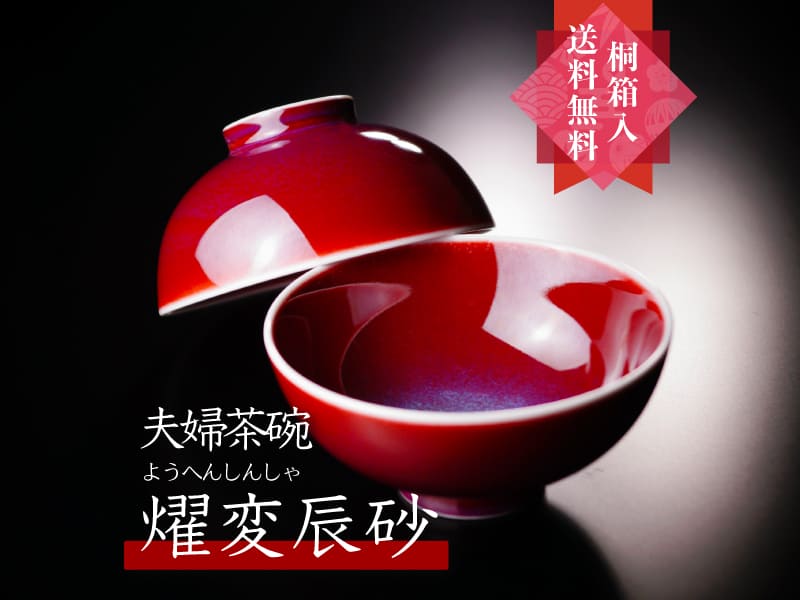【有田焼】夫婦茶碗 燿変辰砂