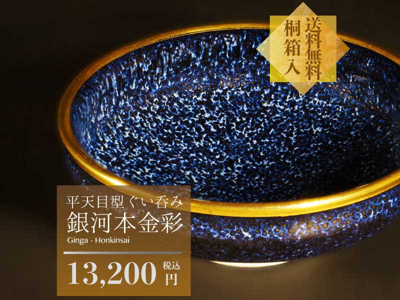 【有田焼】平天目型ぐい呑み 銀河本金彩