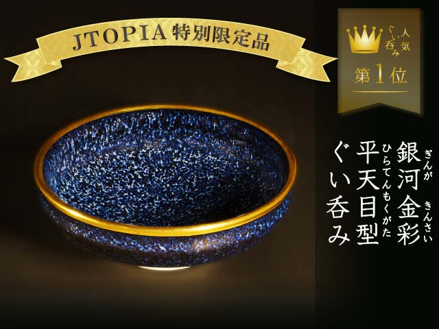 【有田焼】平天目型ぐい呑み 銀河本金彩