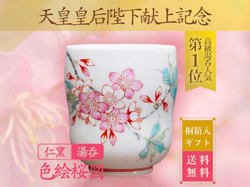 【天皇皇后陛下献上記念品】湯呑み 色絵桜図