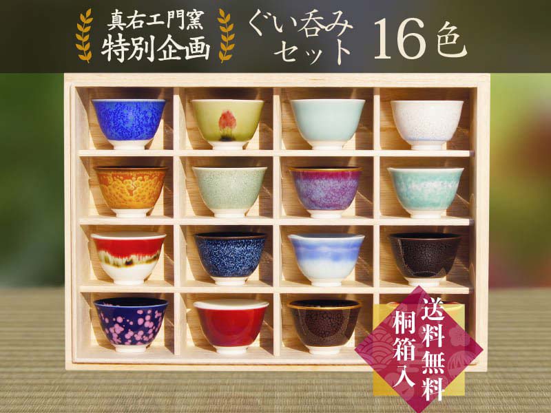 【特別企画】ぐい呑みセット(16色)真右エ門窯:桐箱入贈答品