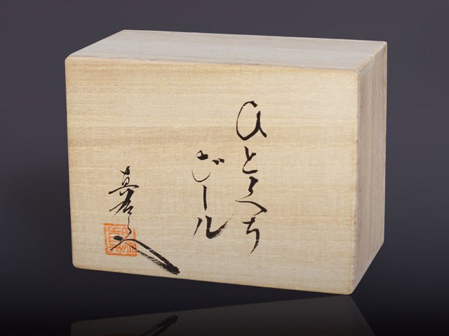 【有田焼】ペアビアカップ 釉彩各色