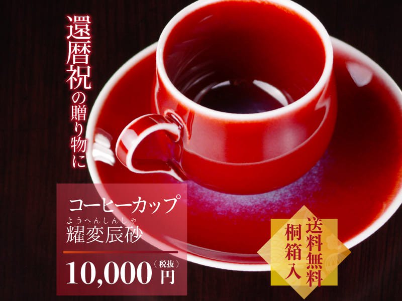還暦 プレゼントに大人気の有田焼 コーヒーカップ 燿変辰砂 - JTOPIA