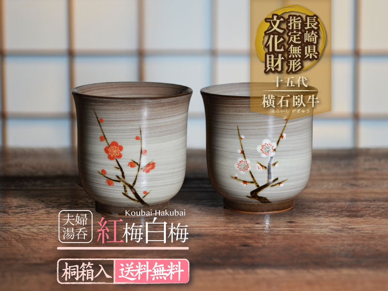 15代臥牛窯作 夫婦湯呑 紅梅白梅