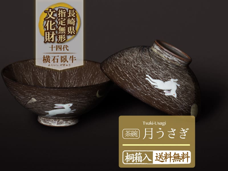 【有田焼】夫婦茶碗 月うさぎ