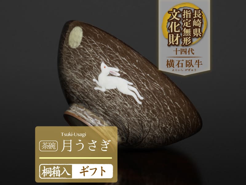 【有田焼】茶碗 月うさぎ