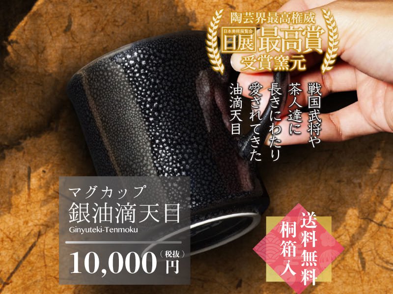 【侍が愛した天目】男性へのプレゼントに人気 銀油滴天目マグカップ