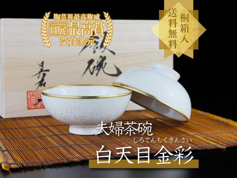 【有田焼】夫婦茶碗 白天目本金彩
