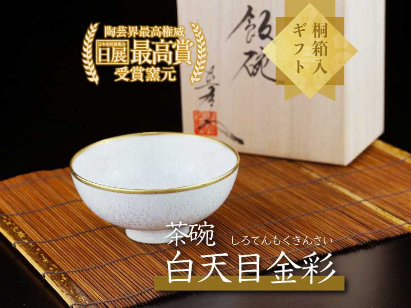 【白寿祝いのお祝いプレゼント】茶碗 白天目本金彩