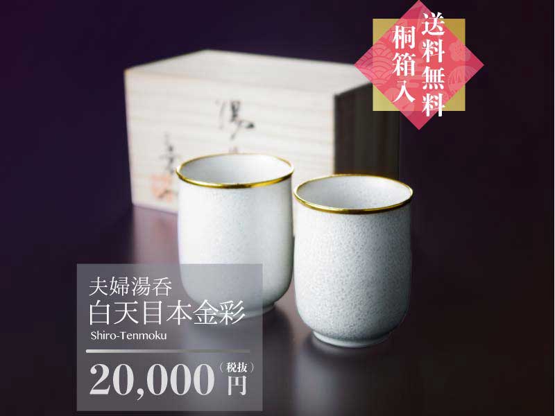 【有田焼】夫婦湯呑 白天目本金彩