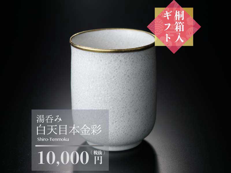 【白寿祝いのプレゼント】湯呑み 白天目本金彩