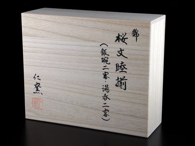 夫婦へ贈る最高級ギフト 有田焼湯呑茶碗セット 色絵桜図