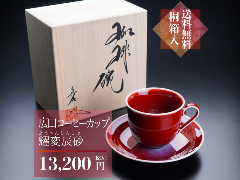 コーヒーカップ 燿変辰砂 60歳のプレゼント 還暦祝い品