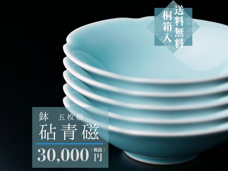 【有田焼】鉢(5枚セット)砧青磁