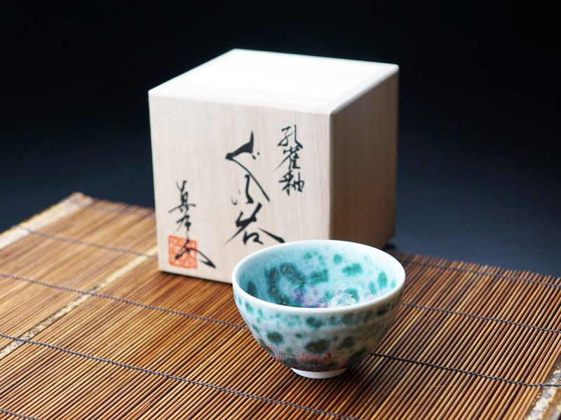 【有田焼】ぐい呑み 孔雀辰砂