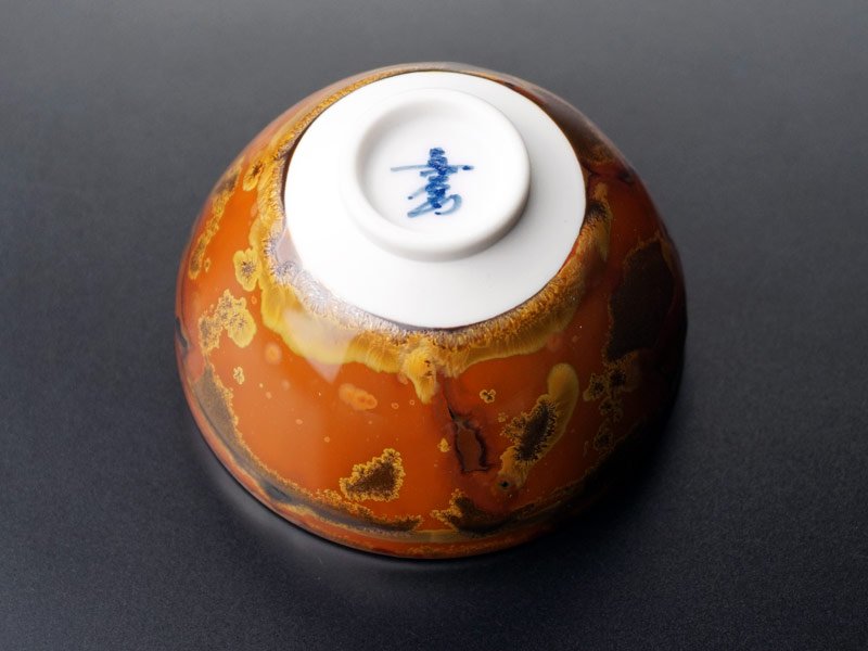 【有田焼】ぐい呑み 雷神