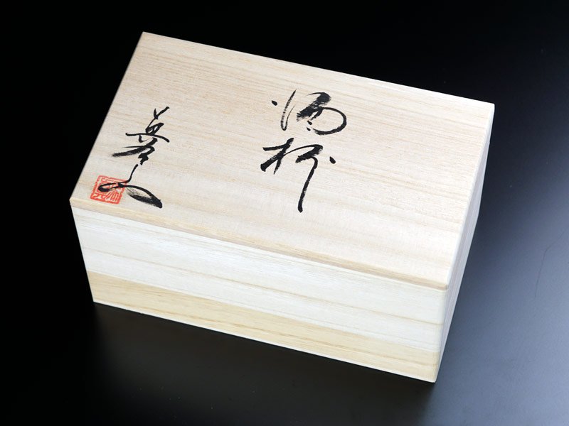 【有田焼】焼酎グラスセット 耀変五色