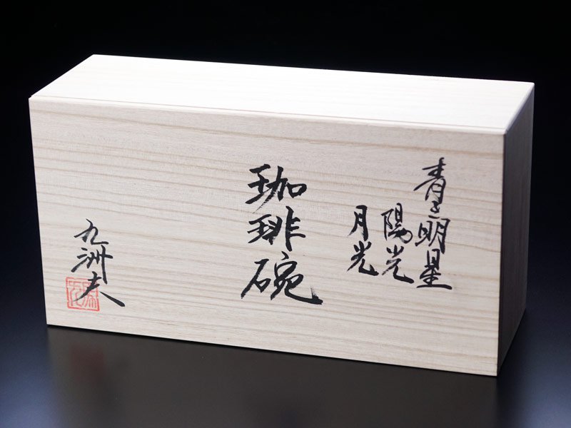 本金・白金の輝き 珈琲茶碗 青き明星”陽光 月光”