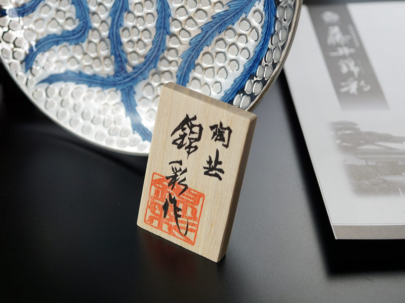 【有田焼】飾り絵皿 染錦白金彩鳳凰図