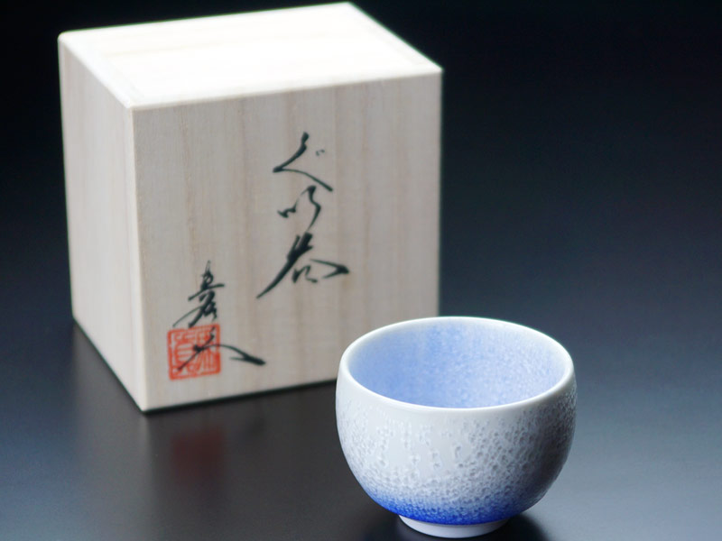 【有田焼】 ぐい呑み 盃 藍染水滴