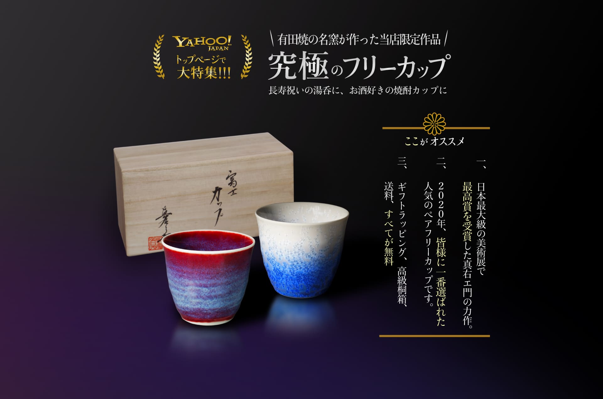 YAHOO！ JAPANトップページで大特集！！！1万セットの累計販売実績！究極のフリーカップ。長寿祝いの湯呑に、お酒好きの焼酎カップに。１．日本最大級の美術展で最高賞を受賞した真右エ門の力作。２．2021年、皆様に一番選ばれた人気のフリーカップです。３．ギフトラッピング、高級桐箱、送料、すべてが無料。