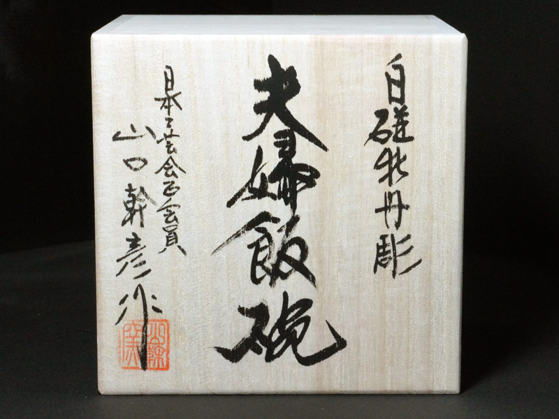 【朝日新聞掲載】手ロクロ、手彫りの白磁夫婦茶碗の商品紹介写真7