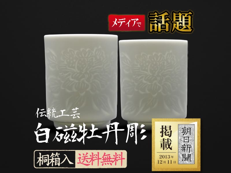 【朝日新聞掲載】手ロクロ、手彫りの白磁夫婦湯呑の写真1