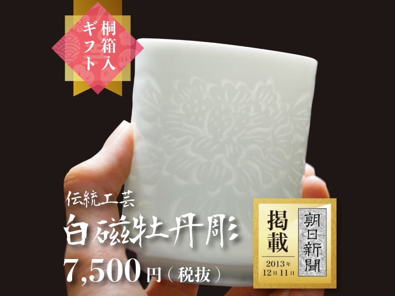 【朝日新聞掲載】手ロクロ、手彫りの白磁牡丹湯呑の写真1
