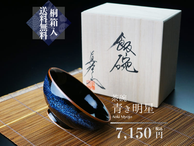 【有田焼】茶碗 ”青き明星”の写真1
