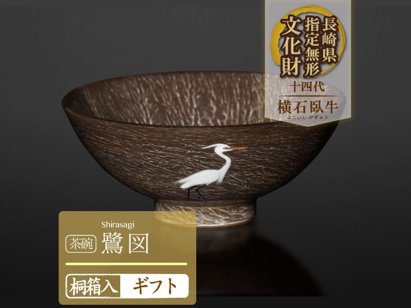 【有田焼】茶碗 鷺図