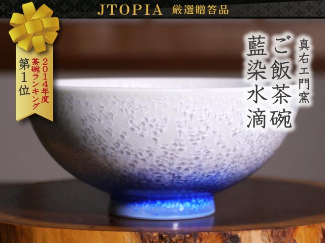 【有田焼】茶碗 藍染水滴の写真2