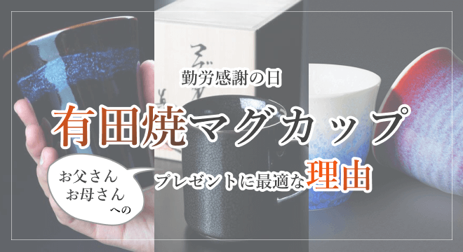 勤労感謝の日に父親や母親に有田焼マグカップがおすすめな理由