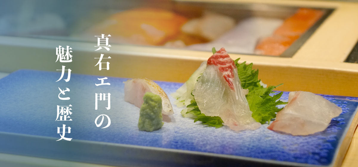 真右エ門と寿司やまわき