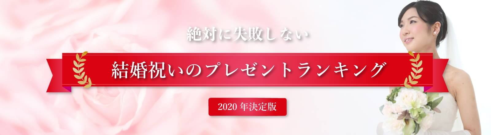 絶対に喜ばれる結婚祝いのおすすめペアギフト特集