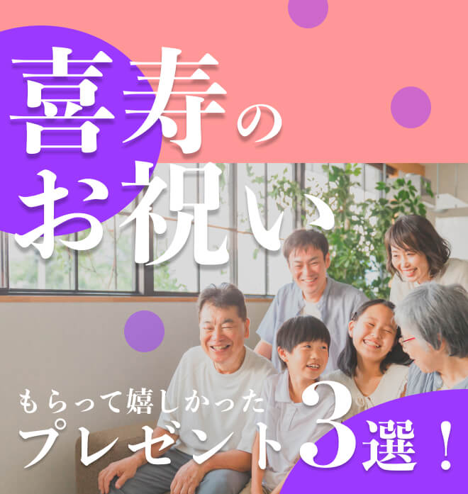 喜寿のお祝いプレゼント3選