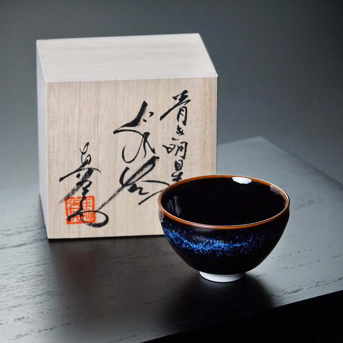 【有田焼】ぐい呑み 青き明星