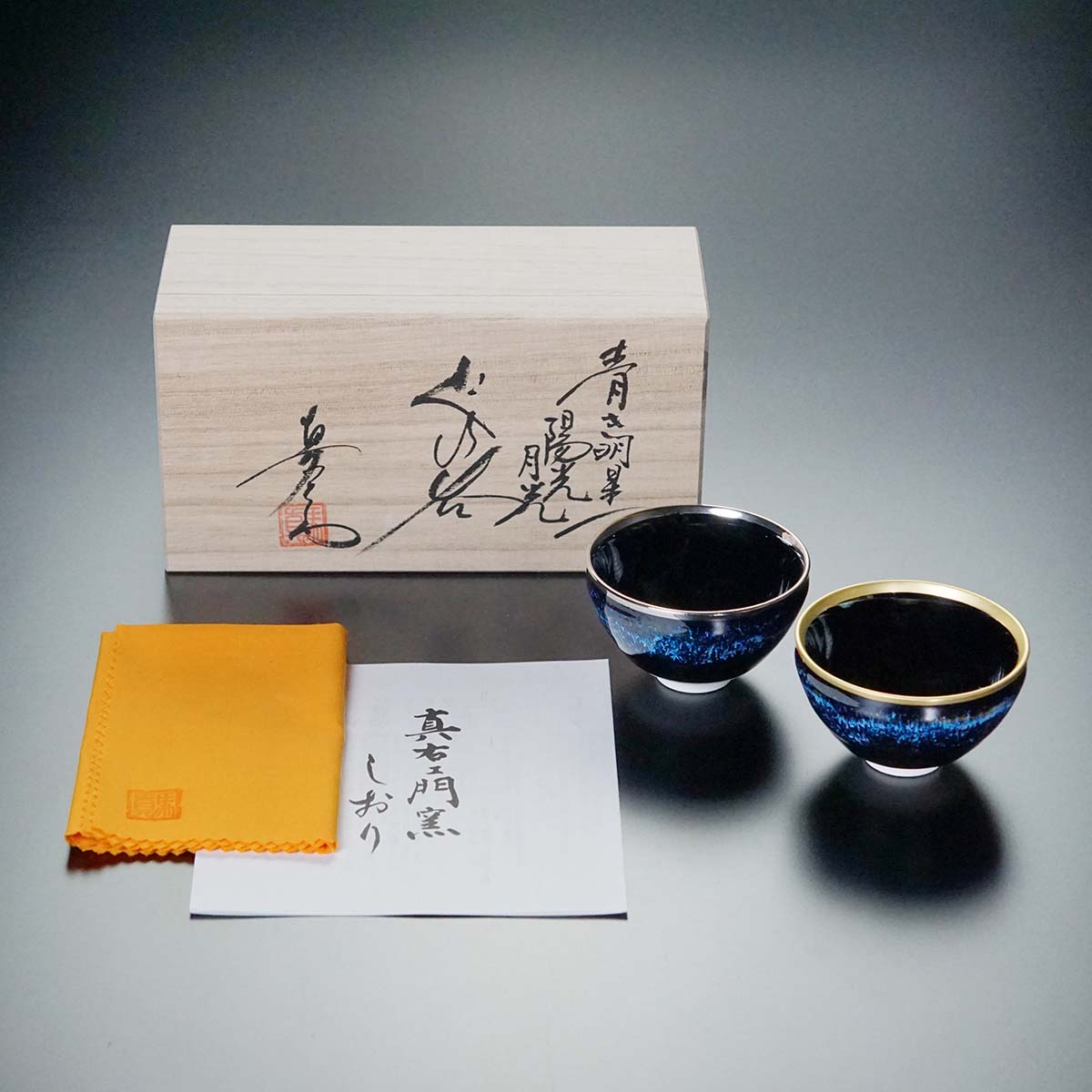 【有田焼】ペアぐい呑み 青き明星 陽光月光