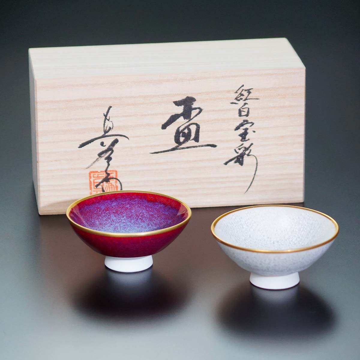 【有田焼】ペアぐい呑み 紅白宝彩