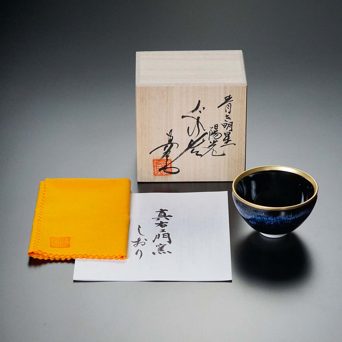 【有田焼】ぐい呑み 青き明星 陽光