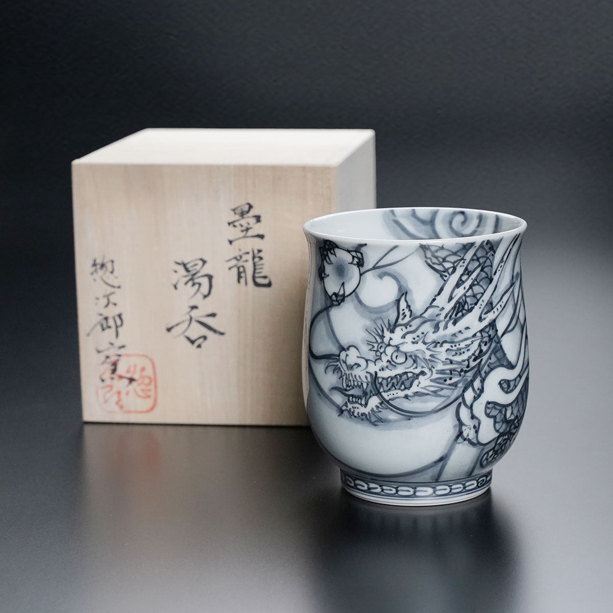 有田焼】湯呑 染付如意宝珠神龍図