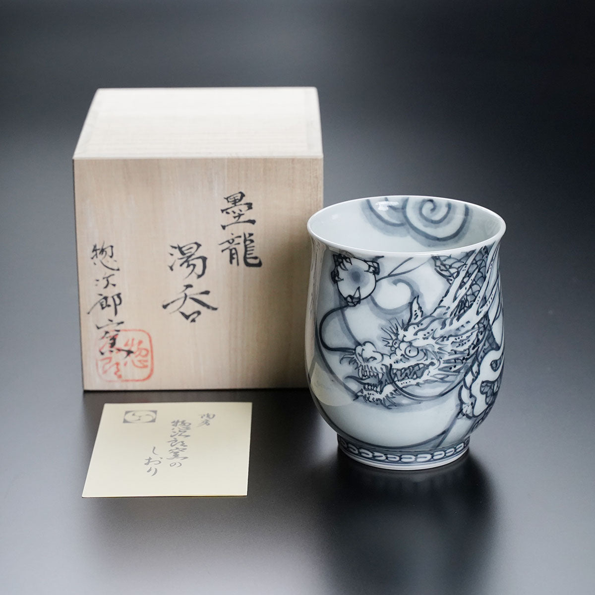 有田焼】湯呑 染付如意宝珠神龍図