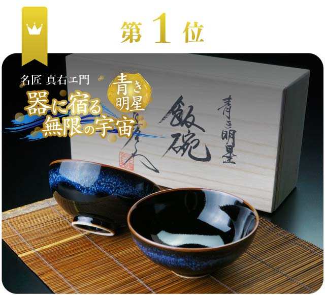 夫婦茶碗】2024年1番人気の有田焼茶碗：JTOPIA