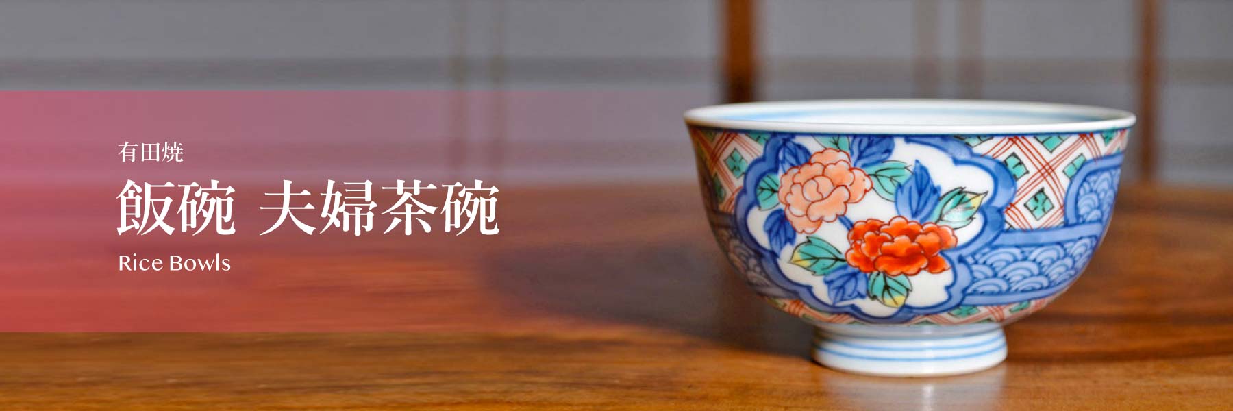 夫婦茶碗】2024年1番人気の有田焼茶碗：JTOPIA