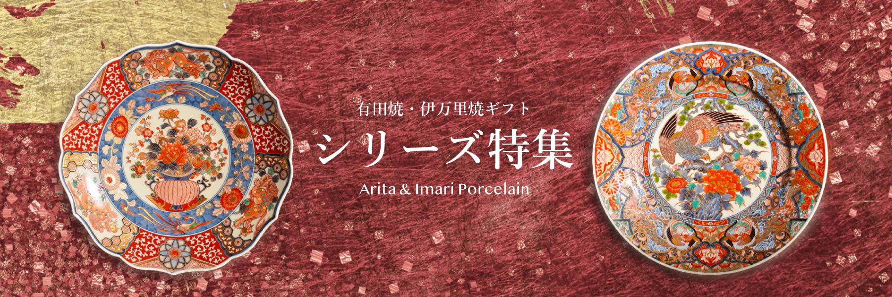 シリーズ特集 - 有田焼・伊万里焼ギフト