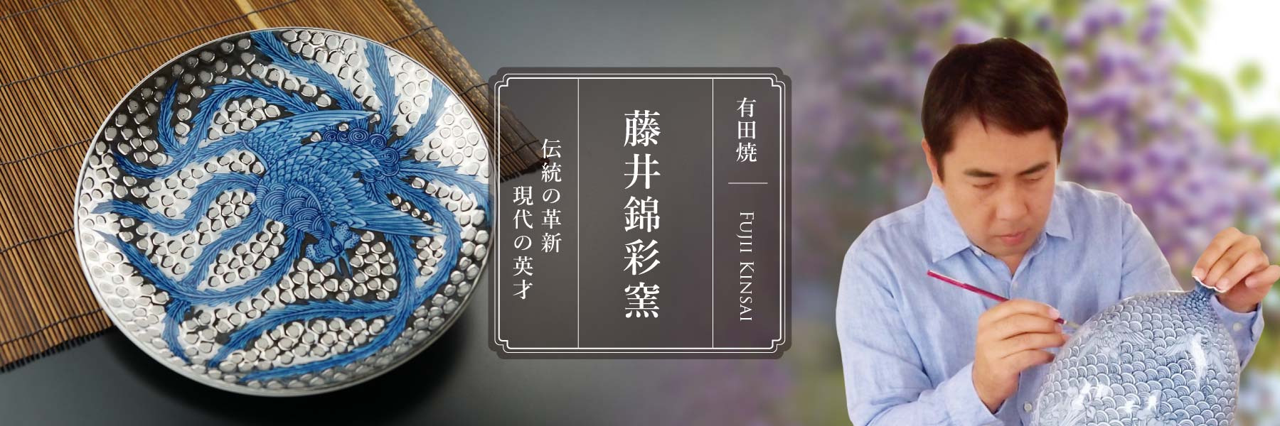 有田焼 陶芸家 藤井錦彩作】有田焼美術品 染錦プラチナ彩鳳凰絵