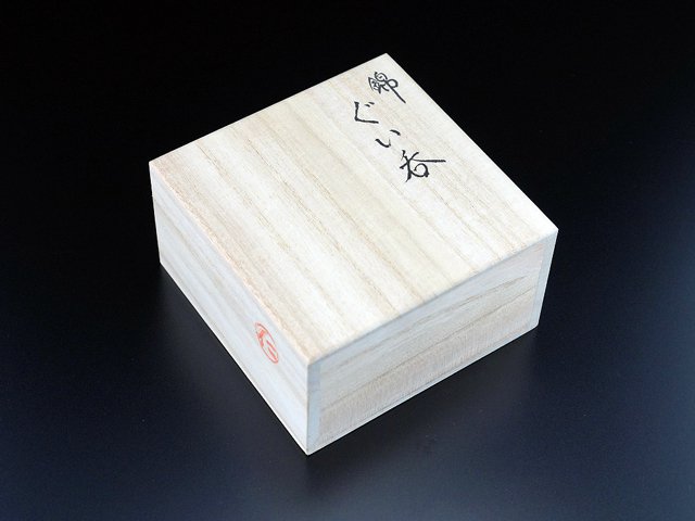 有田焼ぐい呑み盃 色絵桜図
