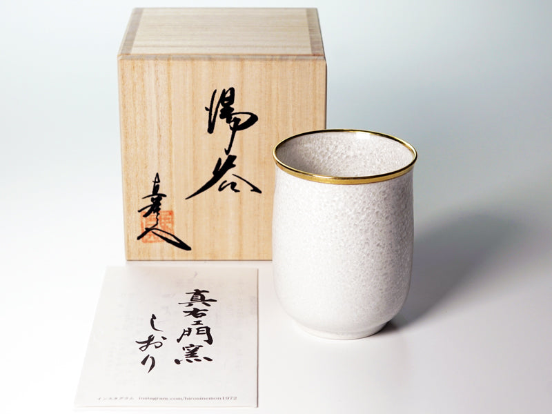 【白寿祝いのプレゼント】湯呑み 白天目本金彩