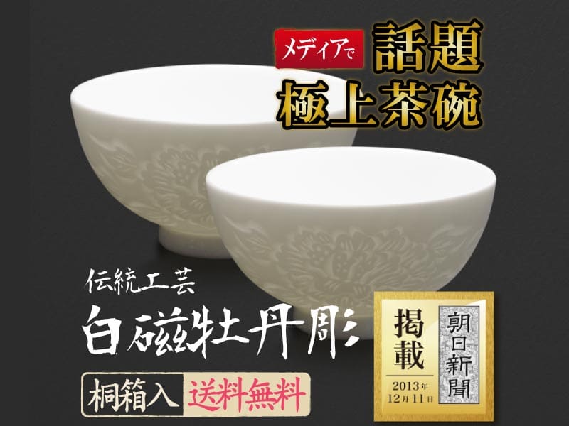 【朝日新聞掲載】夫婦茶碗 白磁牡丹彫り：有田焼
