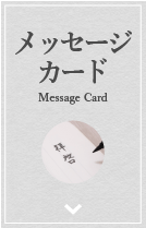 メッセージカード
